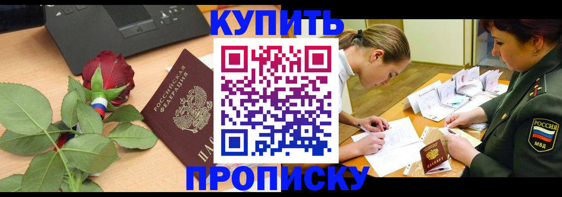 прописка регистрация в Камышине